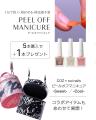 COZ × oui nails ピールオフマニキュア限定セット販売 COZ × oui nails ピールオフマニキュア限定セット販売