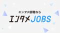 番組を「観る人」から「作る人」へ。エンタメ特化の人 番組を「観る人」から「作る人」へ。エンタメ特化の人
