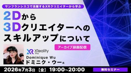 海外で活躍するXRクリエイターからXRを学んで仕事の幅 海外で活躍するXRクリエイターからXRを学んで仕事の幅