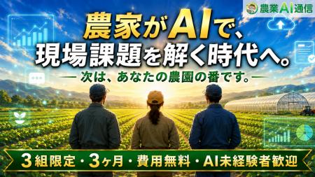【3農家限定】農家がAIで現場課題を解決する時代へ。 【3農家限定】農家がAIで現場課題を解決する時代へ。