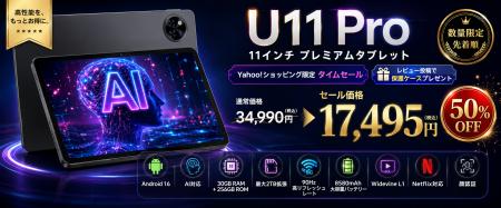 【Yahoo!ショッピング限定50%OFF】U11 Pro 11インチ 【Yahoo!ショッピング限定50%OFF】U11 Pro 11インチ
