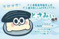 十三湖大和しじみPRキャラクターの名前が【とさみぃ】 十三湖大和しじみPRキャラクターの名前が【とさみぃ】