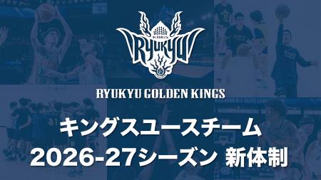 キングスユースチーム 2026-27シーズン新体制のお知ら キングスユースチーム 2026-27シーズン新体制のお知ら