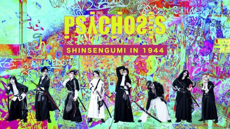 新撰組がジャージ姿に! PSYCHOSISが上演する劇作家 新撰組がジャージ姿に! PSYCHOSISが上演する劇作家
