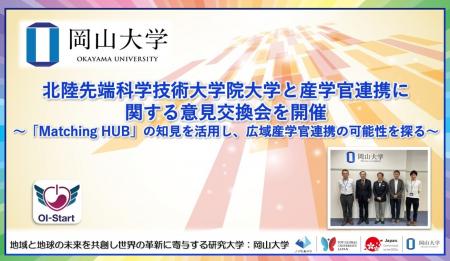 【岡山大学】北陸先端科学技術大学院大学と産学官連携 【岡山大学】北陸先端科学技術大学院大学と産学官連携