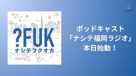 福岡発・よそ者とローカルの共創コミュニティ「ナシテ 福岡発・よそ者とローカルの共創コミュニティ「ナシテ