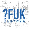 福岡発・よそ者とローカルの共創コミュニティ「ナシテ 福岡発・よそ者とローカルの共創コミュニティ「ナシテ