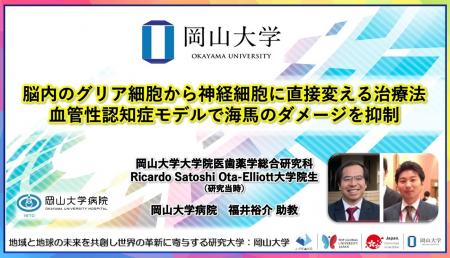 【岡山大学】脳内のグリア細胞から神経細胞に直接変え 【岡山大学】脳内のグリア細胞から神経細胞に直接変え