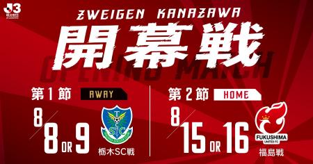 【J3・ツエーゲン金沢】2026/27明治安田Jリーグホー 【J3・ツエーゲン金沢】2026/27明治安田Jリーグホー