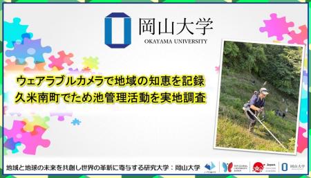 【岡山大学】ウェアラブルカメラで地域の知恵を記録 【岡山大学】ウェアラブルカメラで地域の知恵を記録
