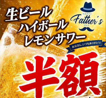 〈愛知・大府〉「父の日」半額!半額!半額! 〈愛知・大府〉「父の日」半額!半額!半額!