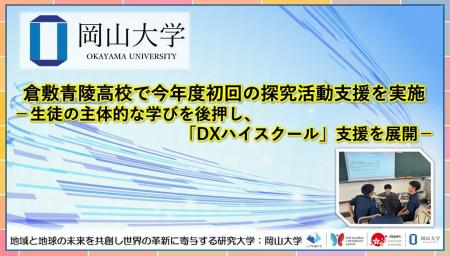 【岡山大学】倉敷青陵高校で今年度初回の探究活動支援 【岡山大学】倉敷青陵高校で今年度初回の探究活動支援
