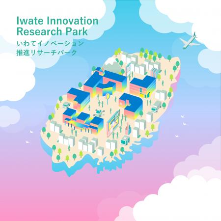 「いわてイノベーション推進リサーチパーク(I-waRP) 「いわてイノベーション推進リサーチパーク(I-waRP)