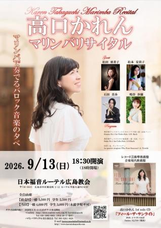 マリンバ奏者・高口かれん 10年ぶりに故郷・広島にて マリンバ奏者・高口かれん 10年ぶりに故郷・広島にて