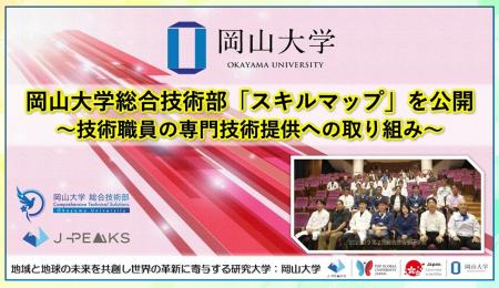 【岡山大学】岡山大学総合技術部「スキルマップ」を公 【岡山大学】岡山大学総合技術部「スキルマップ」を公