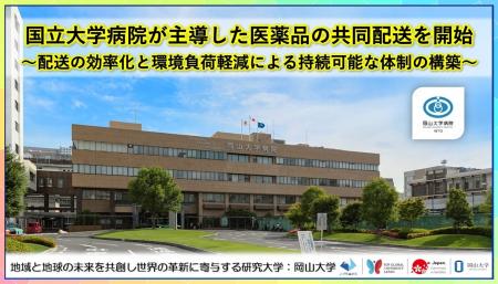 国立大学病院が主導した医薬品の共同配送を開始~配送 国立大学病院が主導した医薬品の共同配送を開始~配送