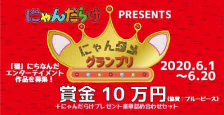 「猫好きさんの祭典にゃんだらけ」が、にゃんタメグラ 「猫好きさんの祭典にゃんだらけ」が、にゃんタメグラ