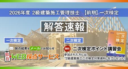 【2026年度2級建築施工管理技士 前期一次検定】試験当 【2026年度2級建築施工管理技士 前期一次検定】試験当