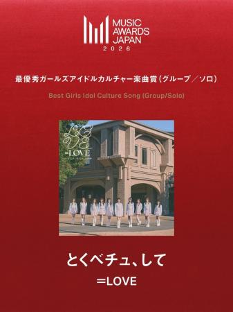 =LOVE =LOVEの「とくべチュ、して」が、MUSIC AWAR =LOVE =LOVEの「とくべチュ、して」が、MUSIC AWAR
