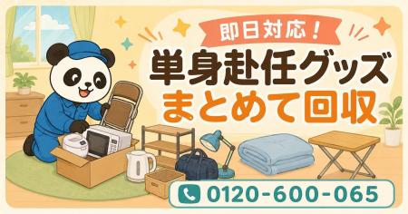 【川崎市限定】6月限定キャンペーン|転勤で残った単 【川崎市限定】6月限定キャンペーン|転勤で残った単