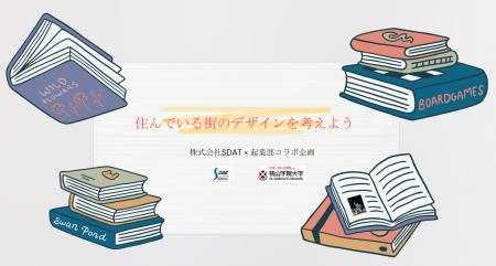 SDAT、桃山学院大学と学生アイデアの商品化を視野に未 SDAT、桃山学院大学と学生アイデアの商品化を視野に未