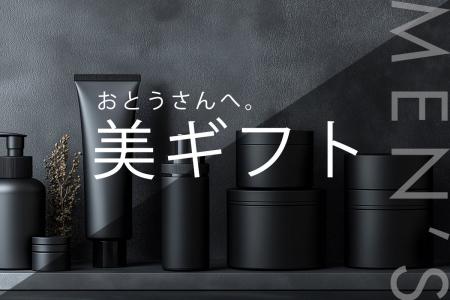 父の日ギフトでお父さんをもっとカッコよく若々しく! 父の日ギフトでお父さんをもっとカッコよく若々しく!