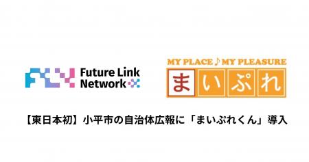 【東日本初】東京都小平市で地域情報特化型AI「まいぷ 【東日本初】東京都小平市で地域情報特化型AI「まいぷ