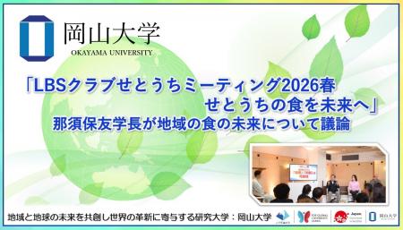 【岡山大学】「LBSクラブせとうちミーティング2026春 【岡山大学】「LBSクラブせとうちミーティング2026春