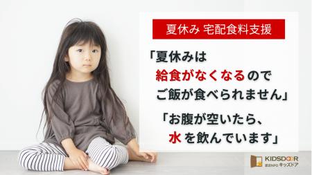 【夏休み宅配食料支援】クラウドファンディングをスタ 【夏休み宅配食料支援】クラウドファンディングをスタ