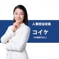人事担当役員を演じる小池栄子さんが、悩める営業マネ 人事担当役員を演じる小池栄子さんが、悩める営業マネ
