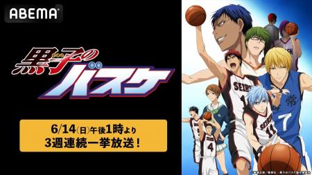 『黒子のバスケ』を「ABEMA」で3週連続無料一挙放送決 『黒子のバスケ』を「ABEMA」で3週連続無料一挙放送決