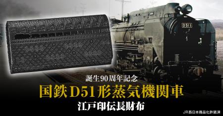 国鉄D51形蒸気機関車 誕生90周年記念「D51 1」をutf-8 国鉄D51形蒸気機関車 誕生90周年記念「D51 1」をutf-8