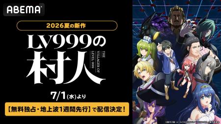 新作夏アニメ『LV999の村人』7月1日(水)夜24時00分 新作夏アニメ『LV999の村人』7月1日(水)夜24時00分
