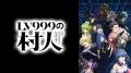 新作夏アニメ『LV999の村人』7月1日(水)夜24時00分 新作夏アニメ『LV999の村人』7月1日(水)夜24時00分