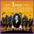ウエンツ瑛士がナビゲートする「ハロウィン・クラシッ ウエンツ瑛士がナビゲートする「ハロウィン・クラシッ