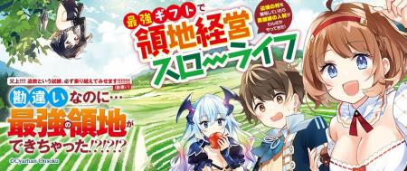 シリーズ累計20万部を突破! 『最強ギフトで領地経営 シリーズ累計20万部を突破! 『最強ギフトで領地経営