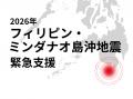 【緊急】フィリピン・ミンダナオ島沖M7.8地震、現地NG 【緊急】フィリピン・ミンダナオ島沖M7.8地震、現地NG