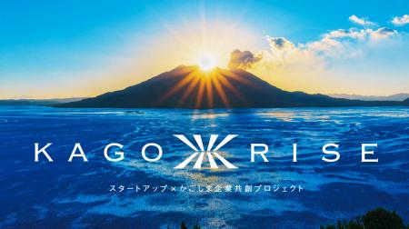 【KAGORISE】スタートアップ向け・県内企業向け参加企 【KAGORISE】スタートアップ向け・県内企業向け参加企
