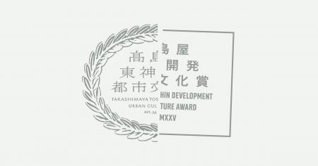 高島屋・東神開発都市文化賞2026 第1回 受賞作決定 高島屋・東神開発都市文化賞2026 第1回 受賞作決定