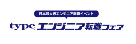 日本最大級!『type エンジニア転職フェア』2026/7/11 日本最大級!『type エンジニア転職フェア』2026/7/11