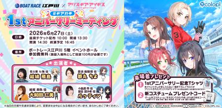 「BOAT RACE江戸川」×『アリス・ギア・アイギス』リア 「BOAT RACE江戸川」×『アリス・ギア・アイギス』リア