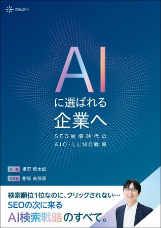 SEOの「次」を示す一冊。AI検索時代の新戦略を体系化 SEOの「次」を示す一冊。AI検索時代の新戦略を体系化
