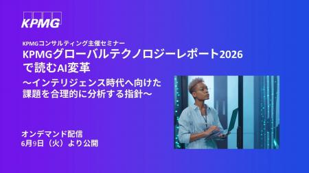 【セミナーのお知らせ】KPMGグローバルテクノロジーレ 【セミナーのお知らせ】KPMGグローバルテクノロジーレ