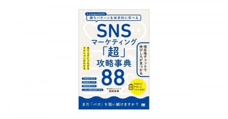 SNS運用の勝ちパターンを学ぼう!『SNSマーケティング SNS運用の勝ちパターンを学ぼう!『SNSマーケティング
