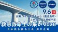 一般社団法人日本救急救命士会が第2期新体制を発表。 一般社団法人日本救急救命士会が第2期新体制を発表。