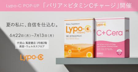 Lypo-C、POP-UP「バリア×ビタミンCチャージ」を代官山 Lypo-C、POP-UP「バリア×ビタミンCチャージ」を代官山