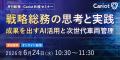 【オンラインセミナー】株式会社キャリオット、「戦略 【オンラインセミナー】株式会社キャリオット、「戦略