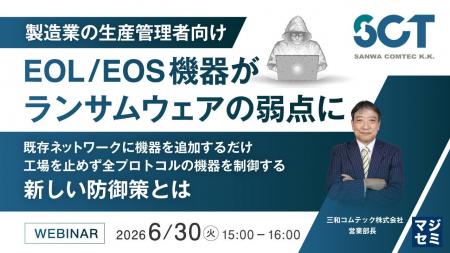 『【製造業の生産管理者向け】EOL/EOS機器がランサム 『【製造業の生産管理者向け】EOL/EOS機器がランサム