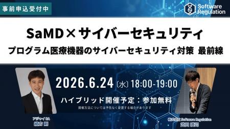 【無料】SaMD×サイバーセキュリティ 審査指摘トレンド 【無料】SaMD×サイバーセキュリティ 審査指摘トレンド