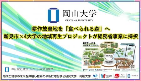 【岡山大学】耕作放棄地を「食べられる森」へ 新見市 【岡山大学】耕作放棄地を「食べられる森」へ 新見市
